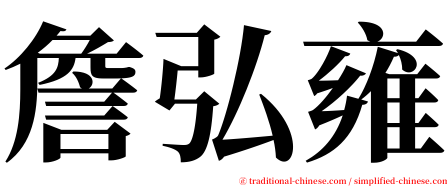 詹弘雍 serif font