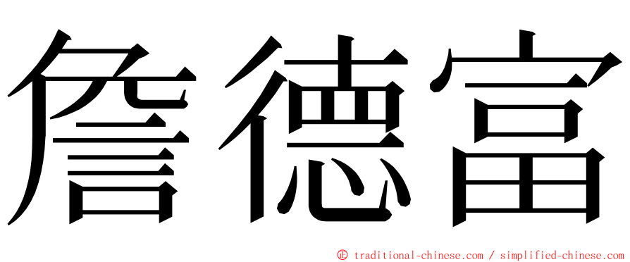 詹德富 ming font