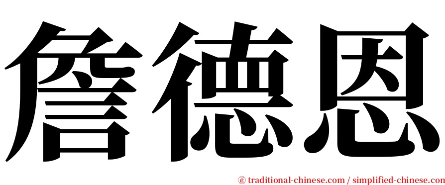 詹德恩 serif font