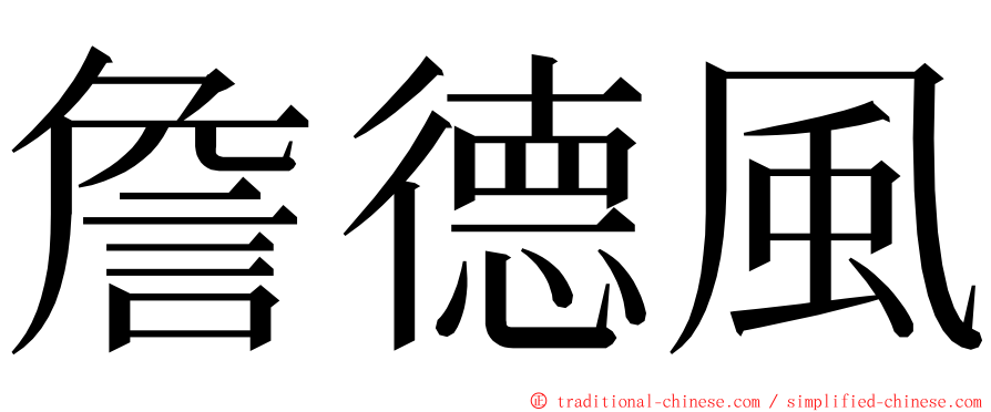 詹德風 ming font