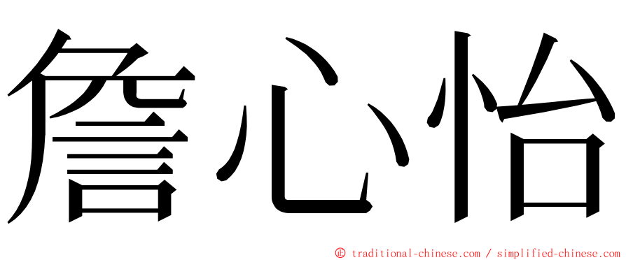 詹心怡 ming font