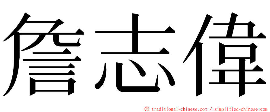 詹志偉 ming font