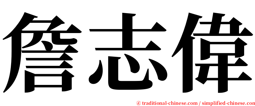 詹志偉 serif font