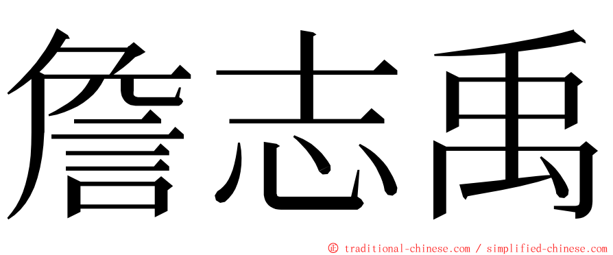 詹志禹 ming font