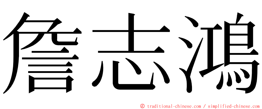 詹志鴻 ming font