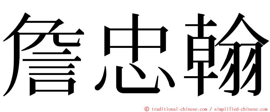 詹忠翰 ming font