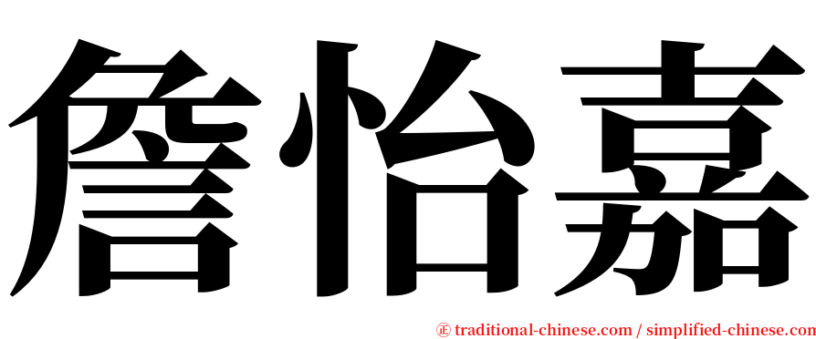 詹怡嘉 serif font