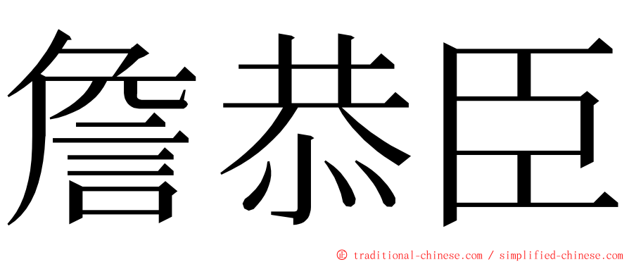 詹恭臣 ming font