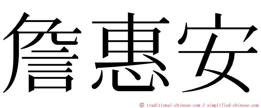 詹惠安 ming font