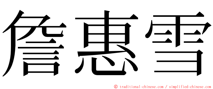 詹惠雪 ming font