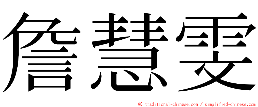 詹慧雯 ming font