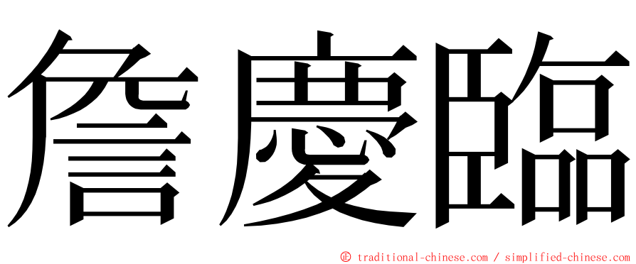 詹慶臨 ming font