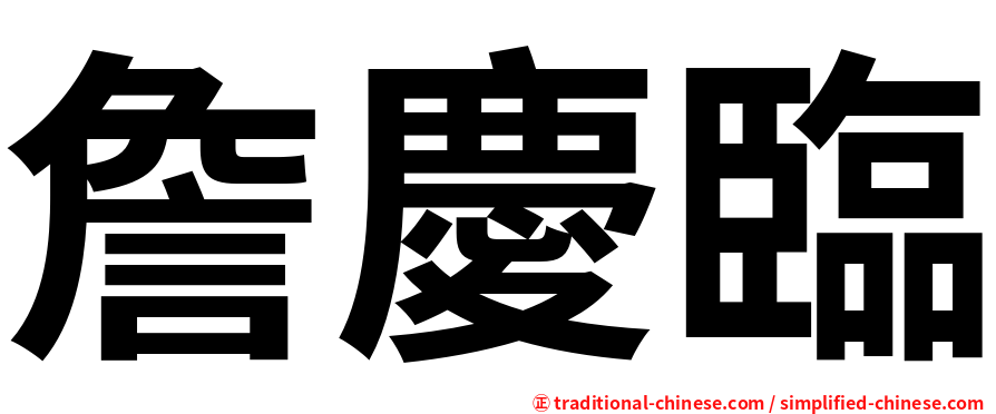 詹慶臨