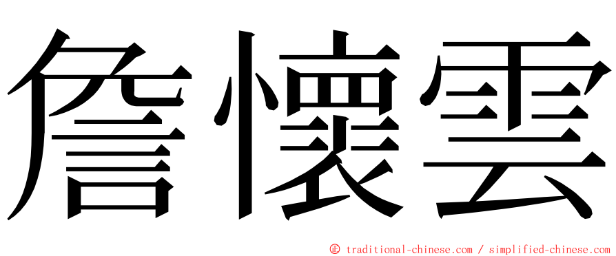 詹懷雲 ming font