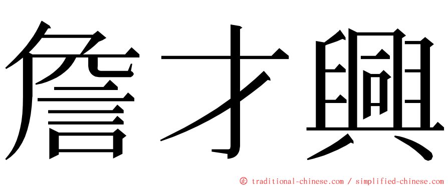 詹才興 ming font