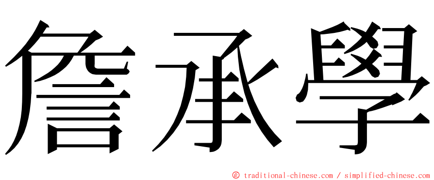 詹承學 ming font