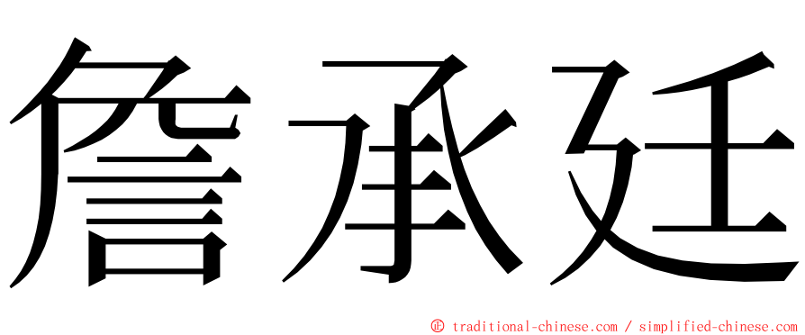 詹承廷 ming font