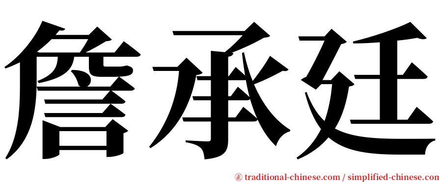 詹承廷 serif font