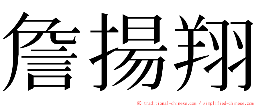 詹揚翔 ming font