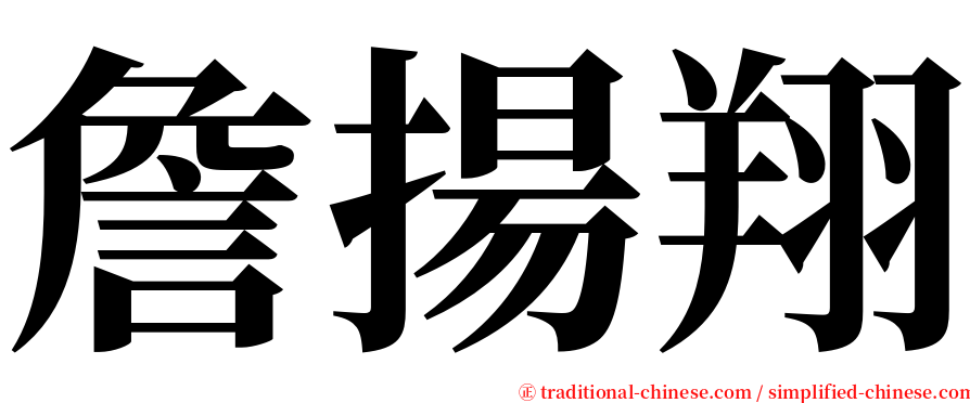 詹揚翔 serif font