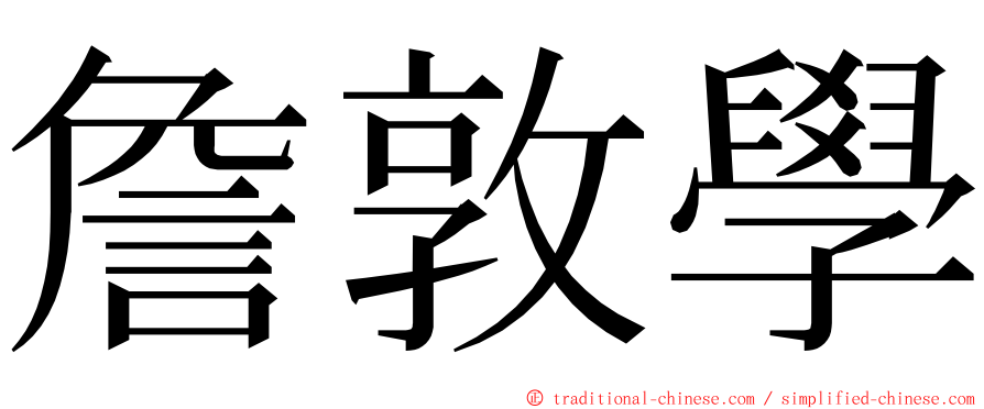 詹敦學 ming font