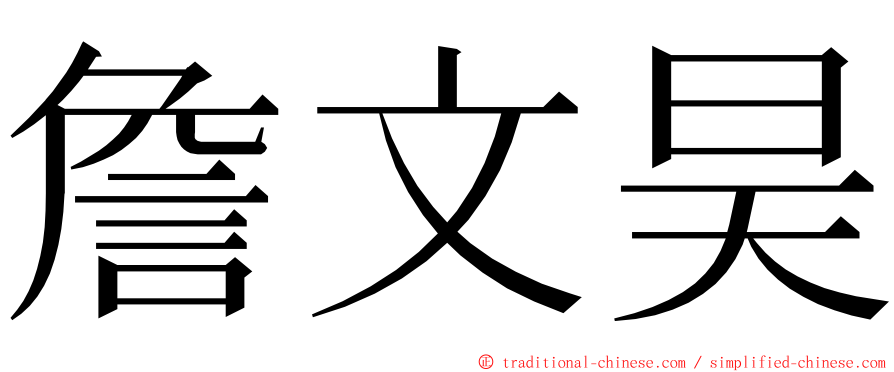 詹文昊 ming font