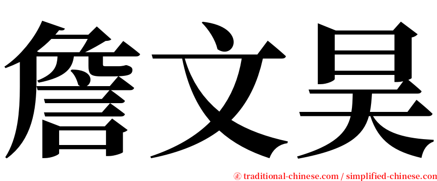 詹文昊 serif font