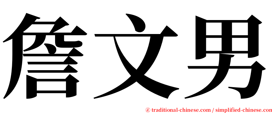 詹文男 serif font