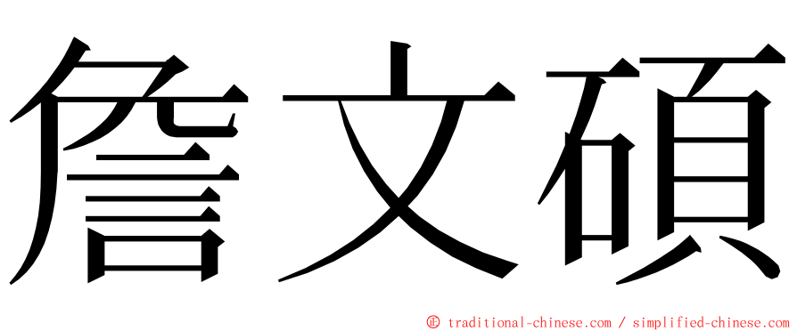 詹文碩 ming font