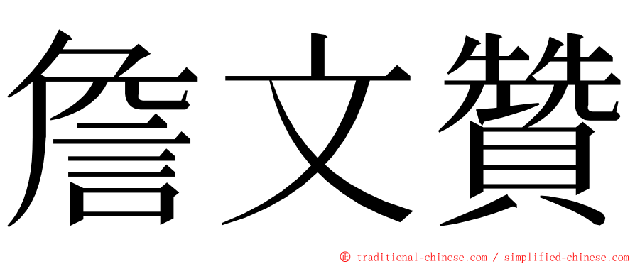 詹文贊 ming font