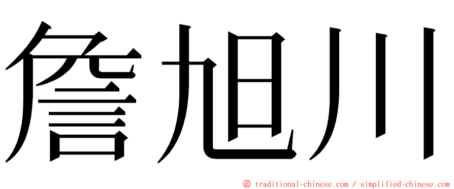 詹旭川 ming font