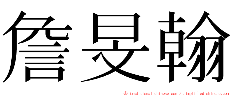 詹旻翰 ming font