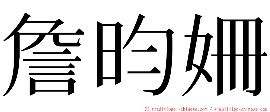 詹昀姍 ming font