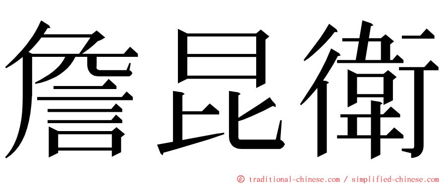 詹昆衛 ming font