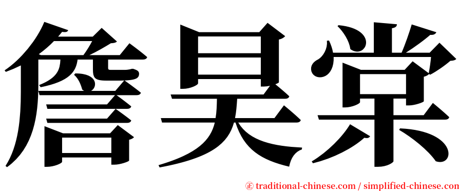 詹昊棠 serif font