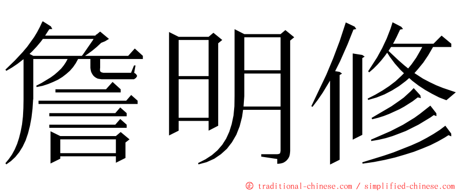 詹明修 ming font