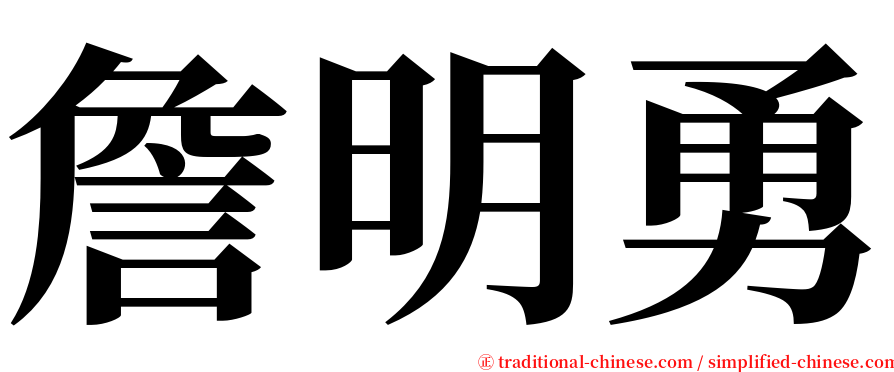 詹明勇 serif font