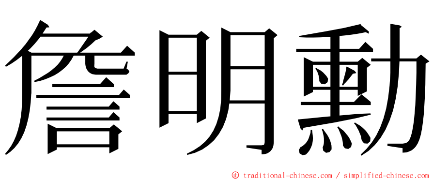 詹明勳 ming font