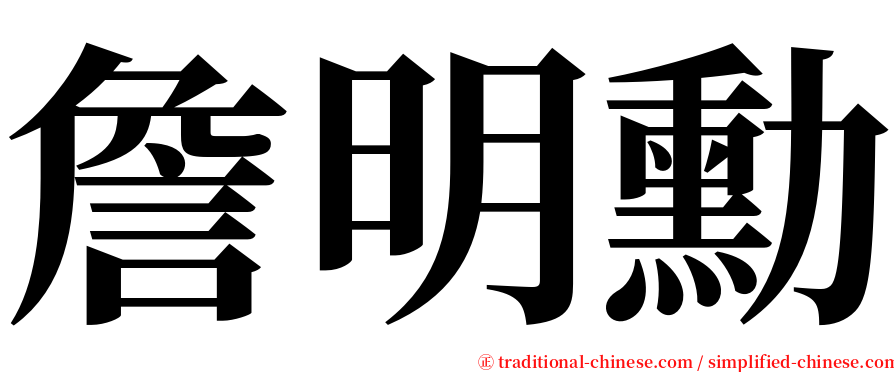 詹明勳 serif font