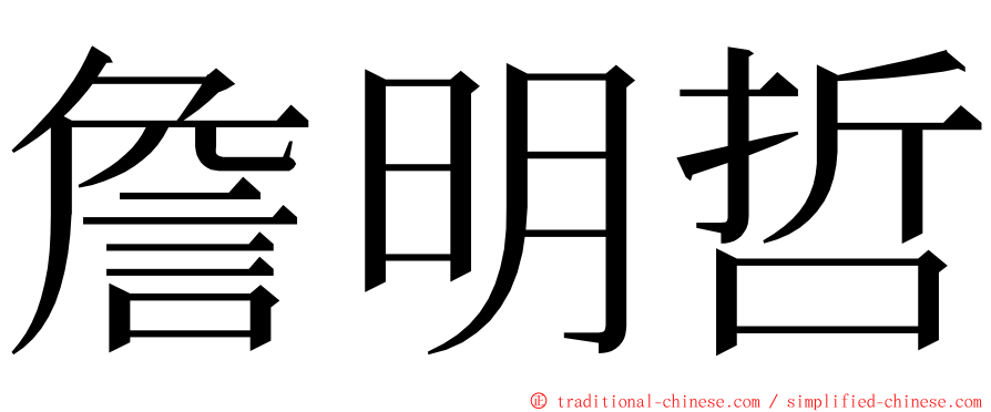 詹明哲 ming font