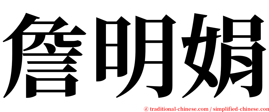 詹明娟 serif font