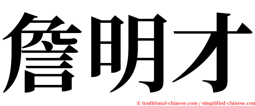 詹明才 serif font