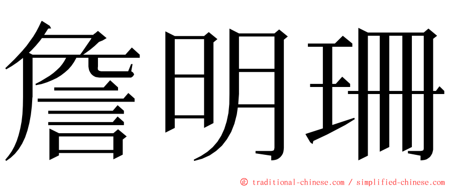 詹明珊 ming font