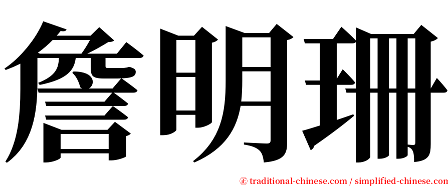 詹明珊 serif font