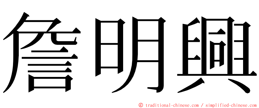 詹明興 ming font
