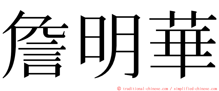 詹明華 ming font