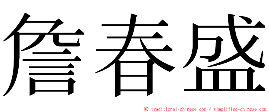 詹春盛 ming font