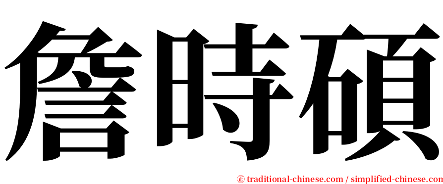 詹時碩 serif font