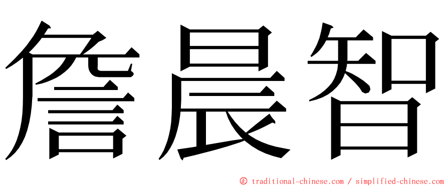 詹晨智 ming font