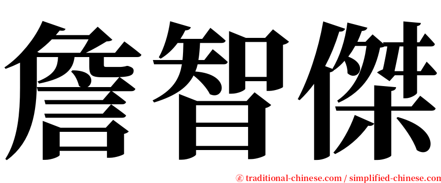 詹智傑 serif font